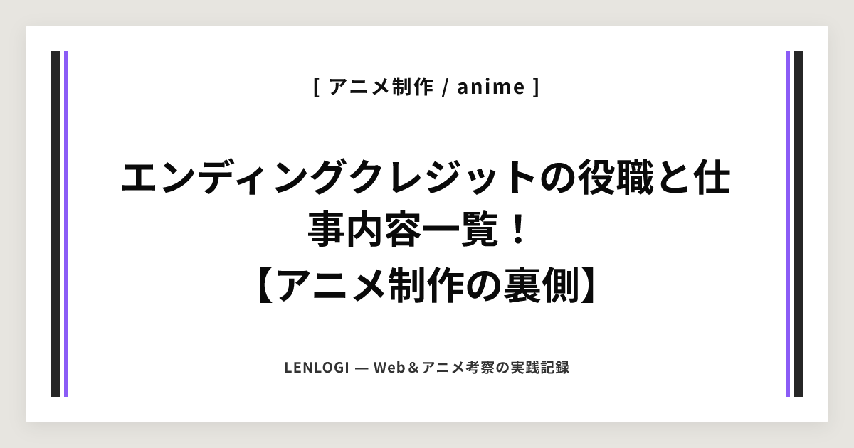 エンディングクレジットの役職と仕事内容一覧！
【アニメ制作の裏側】