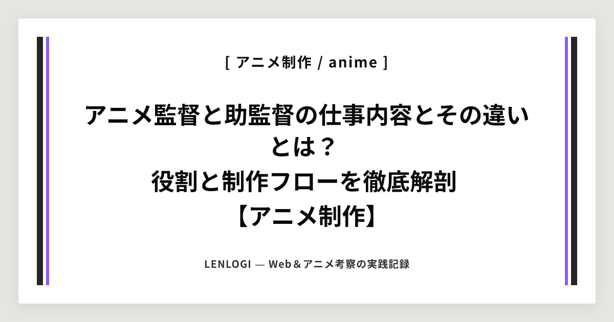 アニメ監督と助監督の仕事内容とその違いとは？
役割と制作フローを徹底解剖
【アニメ制作】