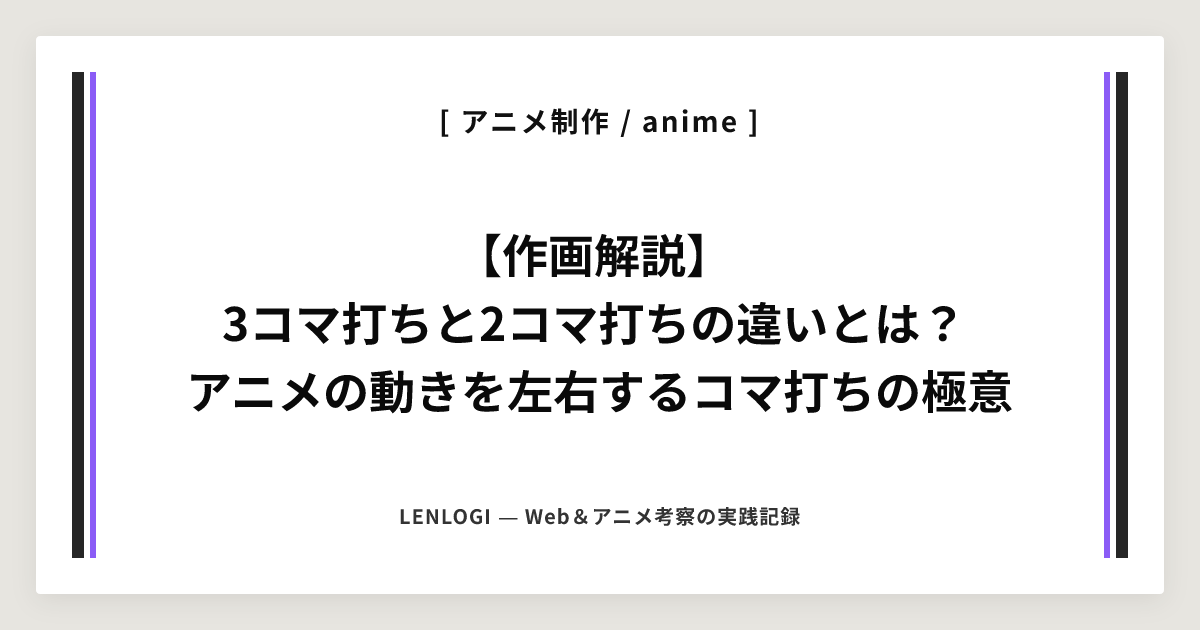 【作画解説】
3コマ打ちと2コマ打ちの違いとは？
アニメの動きを左右するコマ打ちの極意