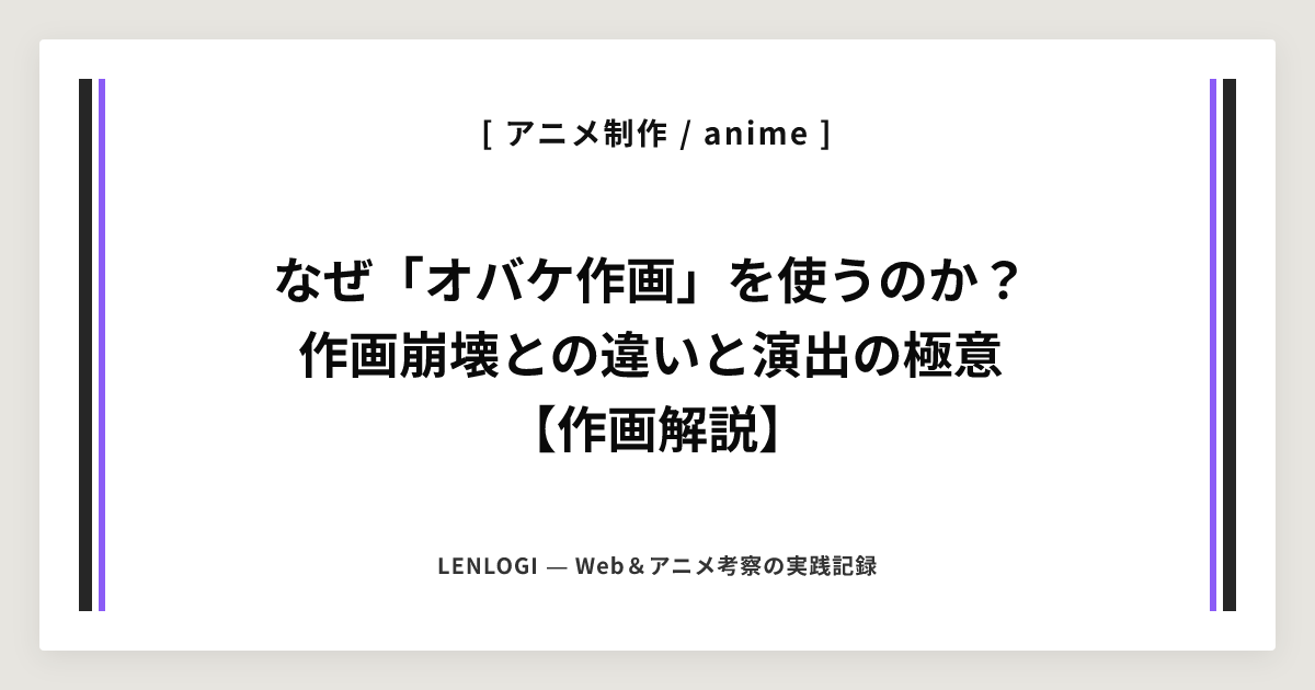 なぜ「オバケ作画」を使うのか？
作画崩壊との違いと演出の極意
【作画解説】