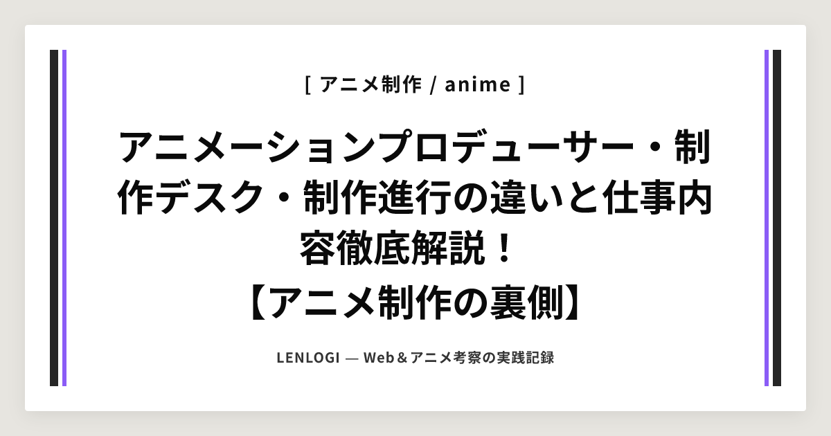 アニメーションプロデューサー・制作デスク・制作進行の違いと仕事内容徹底解説！
【アニメ制作の裏側】