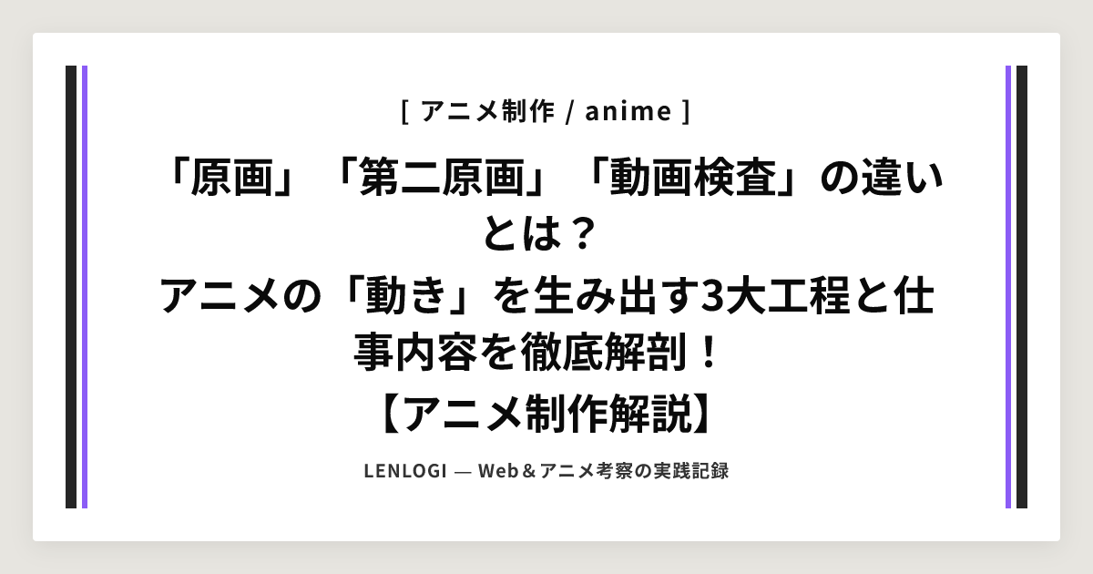  「原画」「第二原画」「動画検査」の違いとは？
アニメの「動き」を生み出す3大工程と仕事内容を徹底解剖！
【アニメ制作解説】