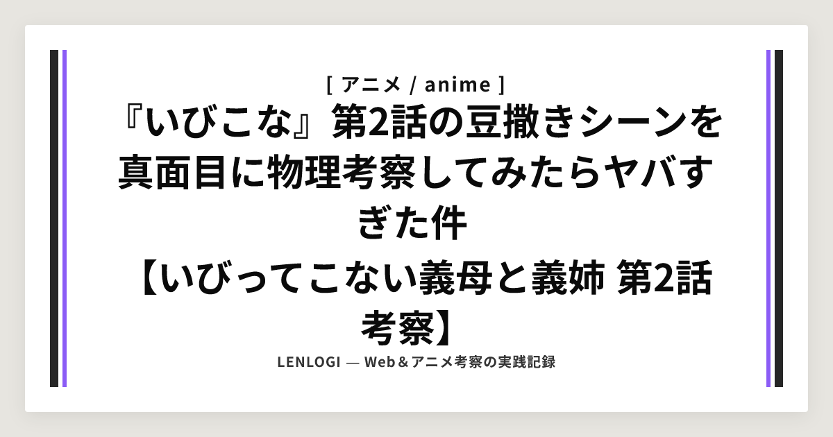 『いびこな』第2話の豆撒きシーンを真面目に物理考察してみたらヤバすぎた件
【いびってこない義母と義姉 第2話考察】