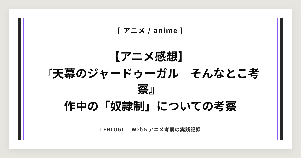 【アニメ感想】
『天幕のジャードゥーガル　そんなとこ考察』
作中の「奴隷制」についての考察