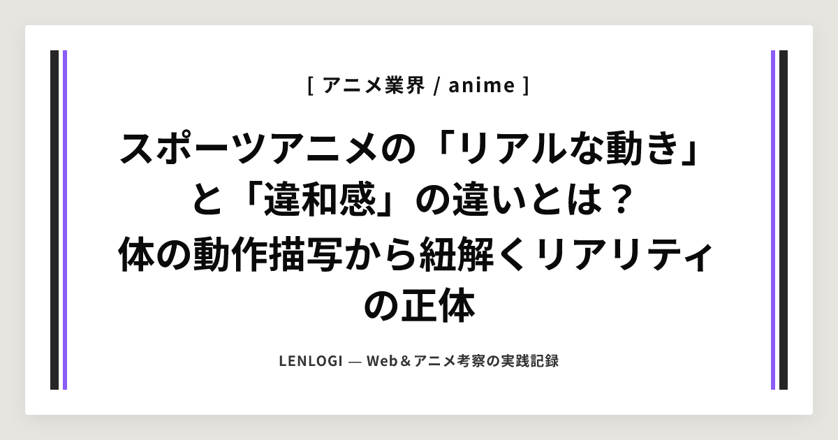 スポーツアニメの「リアルな動き」と「違和感」の違いとは？
体の動作描写から紐解くリアリティの正体